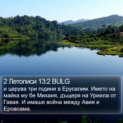 2 Летописи 13:2 BULG Bible Verse Image