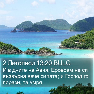 2 Летописи 13:20 BULG Bible Verse Image