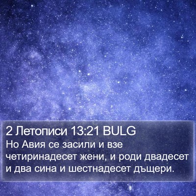 2 Летописи 13:21 BULG Bible Verse Image