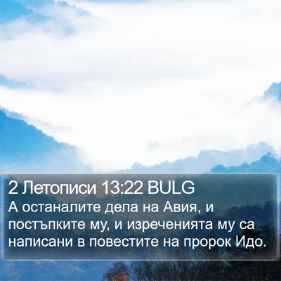 2 Летописи 13:22 BULG Bible Verse Image