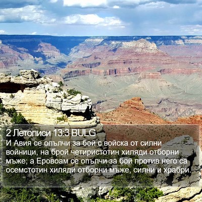 2 Летописи 13:3 BULG Bible Verse Image