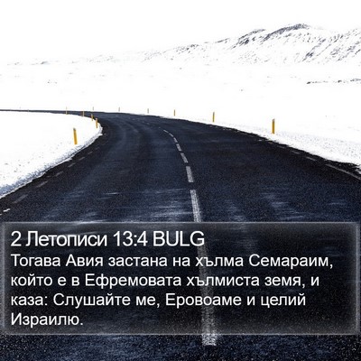 2 Летописи 13:4 BULG Bible Verse Image