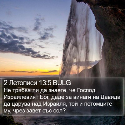 2 Летописи 13:5 BULG Bible Verse Image
