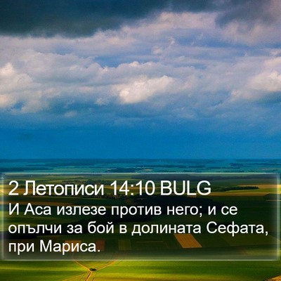 2 Летописи 14:10 BULG Bible Verse Image