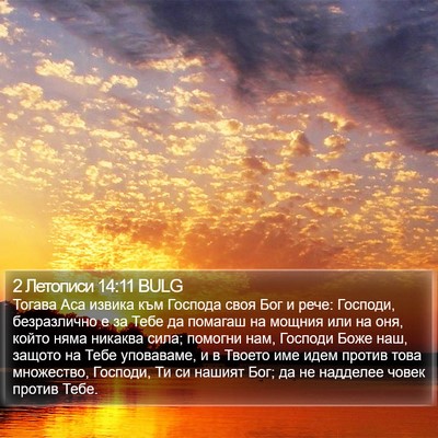 2 Летописи 14:11 BULG Bible Verse Image