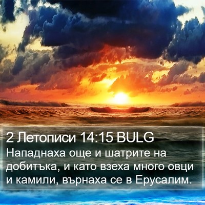 2 Летописи 14:15 BULG Bible Verse Image