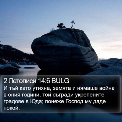 2 Летописи 14:6 BULG Bible Verse Image