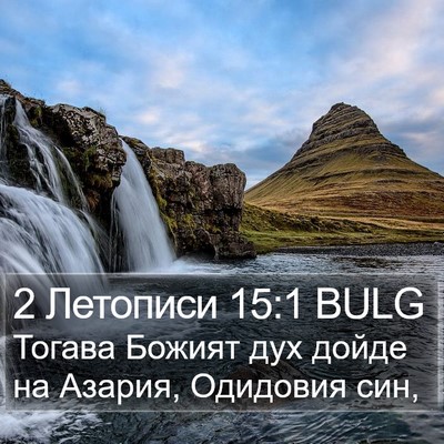 2 Летописи 15:1 BULG Bible Verse Image