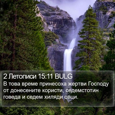 2 Летописи 15:11 BULG Bible Verse Image