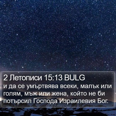 2 Летописи 15:13 BULG Bible Verse Image