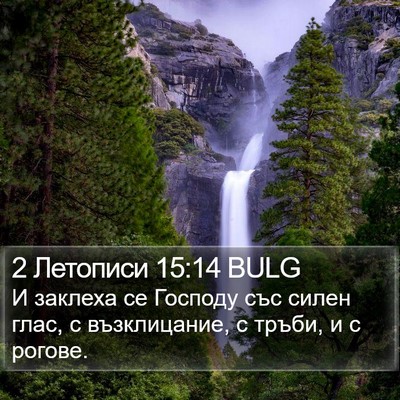2 Летописи 15:14 BULG Bible Verse Image