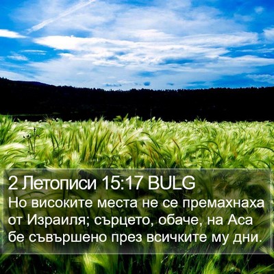 2 Летописи 15:17 BULG Bible Verse Image