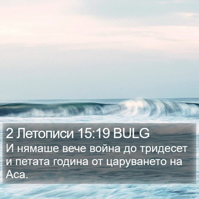 2 Летописи 15:19 BULG Bible Verse Image