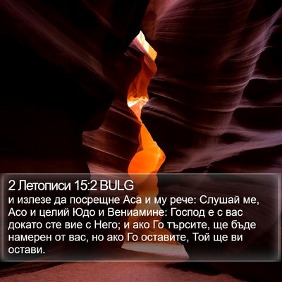 2 Летописи 15:2 BULG Bible Verse Image