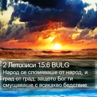 2 Летописи 15:6 BULG Bible Verse Image