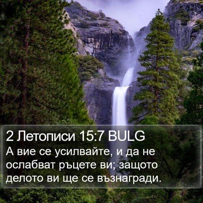 2 Летописи 15:7 BULG Bible Verse Image