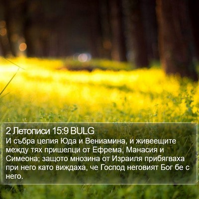 2 Летописи 15:9 BULG Bible Verse Image