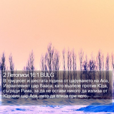 2 Летописи 16:1 BULG Bible Verse Image