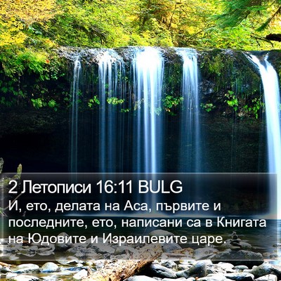 2 Летописи 16:11 BULG Bible Verse Image