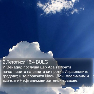 2 Летописи 16:4 BULG Bible Verse Image