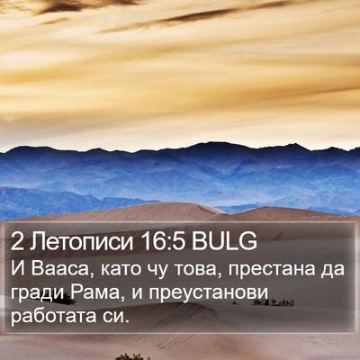 2 Летописи 16:5 BULG Bible Verse Image