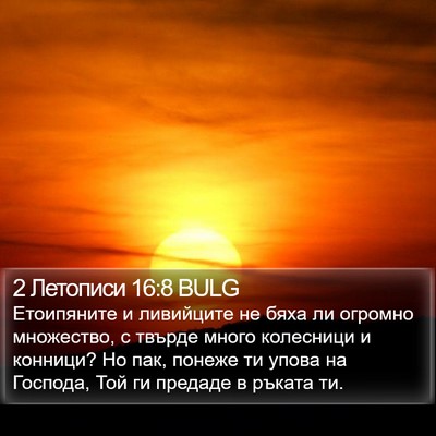 2 Летописи 16:8 BULG Bible Verse Image