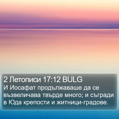 2 Летописи 17:12 BULG Bible Verse Image