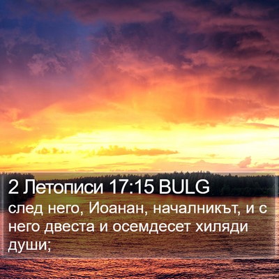 2 Летописи 17:15 BULG Bible Verse Image