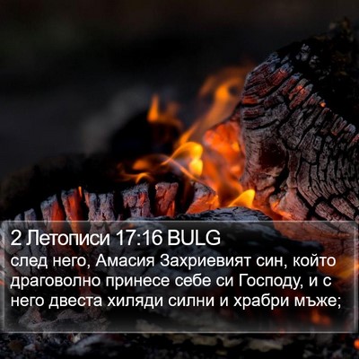 2 Летописи 17:16 BULG Bible Verse Image