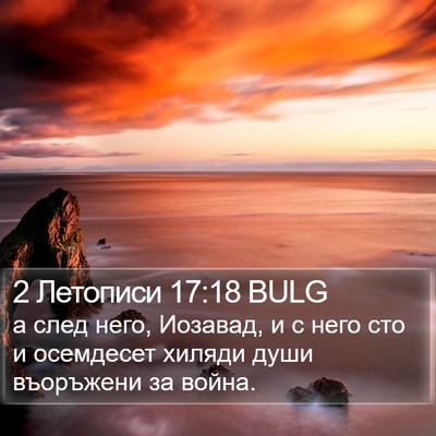 2 Летописи 17:18 BULG Bible Verse Image