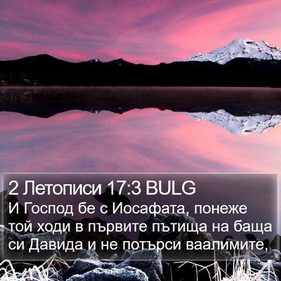 2 Летописи 17:3 BULG Bible Verse Image