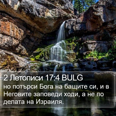 2 Летописи 17:4 BULG Bible Verse Image