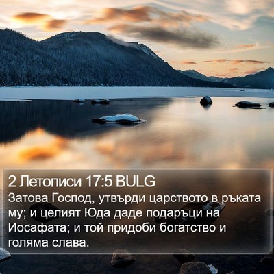 2 Летописи 17:5 BULG Bible Verse Image
