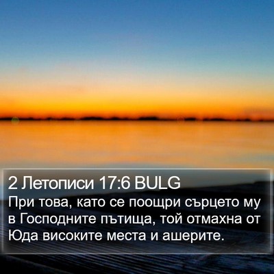 2 Летописи 17:6 BULG Bible Verse Image