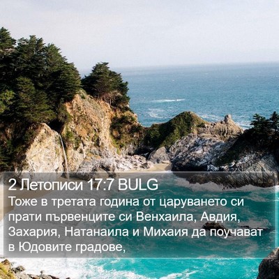 2 Летописи 17:7 BULG Bible Verse Image