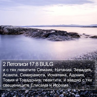 2 Летописи 17:8 BULG Bible Verse Image