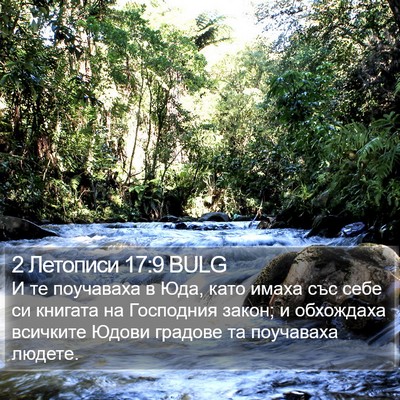 2 Летописи 17:9 BULG Bible Verse Image