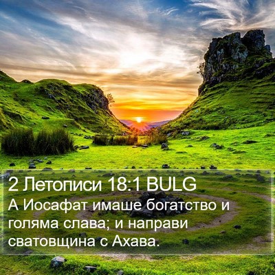 2 Летописи 18:1 BULG Bible Verse Image