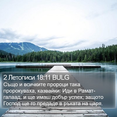 2 Летописи 18:11 BULG Bible Verse Image