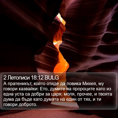2 Летописи 18:12 BULG Bible Verse Image