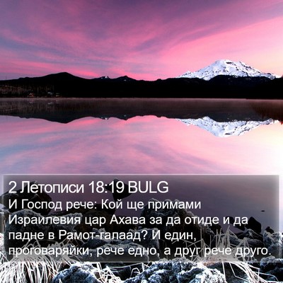2 Летописи 18:19 BULG Bible Verse Image