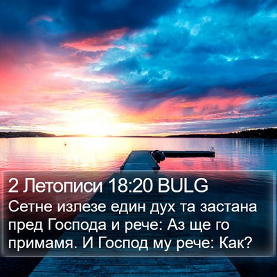 2 Летописи 18:20 BULG Bible Verse Image