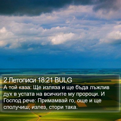2 Летописи 18:21 BULG Bible Verse Image