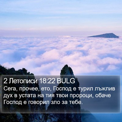 2 Летописи 18:22 BULG Bible Verse Image