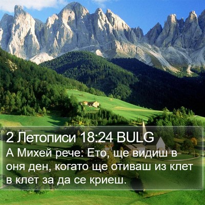 2 Летописи 18:24 BULG Bible Verse Image