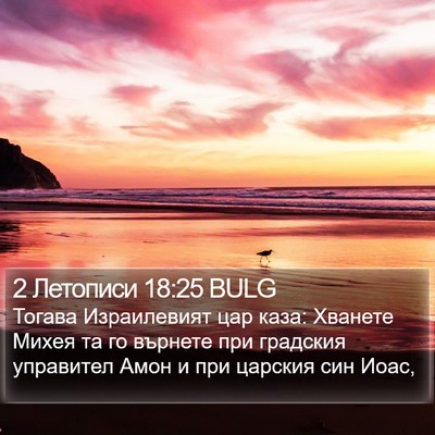 2 Летописи 18:25 BULG Bible Verse Image