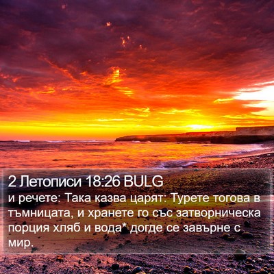2 Летописи 18:26 BULG Bible Verse Image