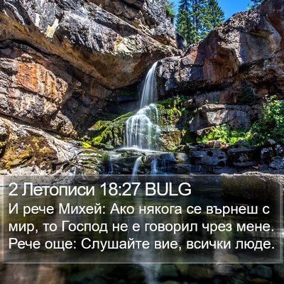 2 Летописи 18:27 BULG Bible Verse Image