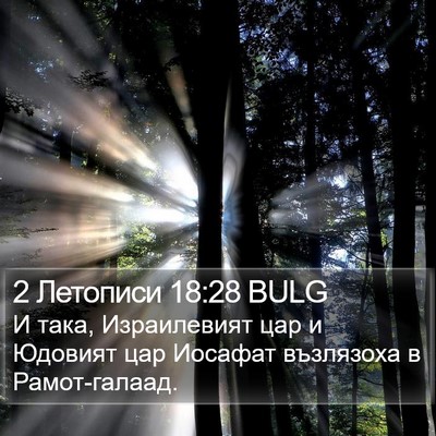 2 Летописи 18:28 BULG Bible Verse Image