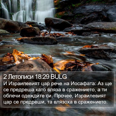 2 Летописи 18:29 BULG Bible Verse Image